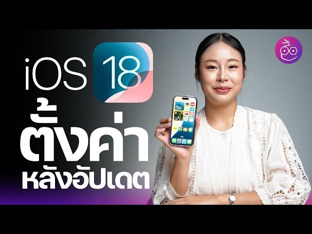 iOS 18 อัปเดตแล้ว ตั้งค่าจุดไหนบ้าง? #iMoD