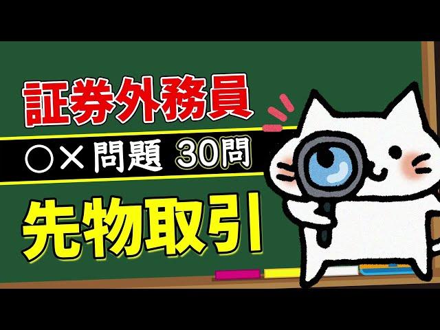 【先物取引】予想問題30問【証券外務員】