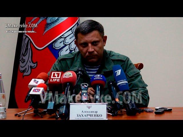Пресс-конференция Главы ДНР Александра Захарченко сегодня