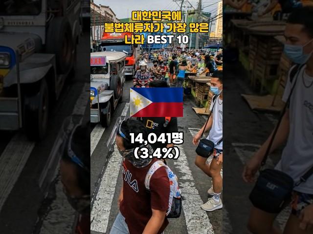 대한민국에 불법체류자가 가장 많은 나라 BEST 10