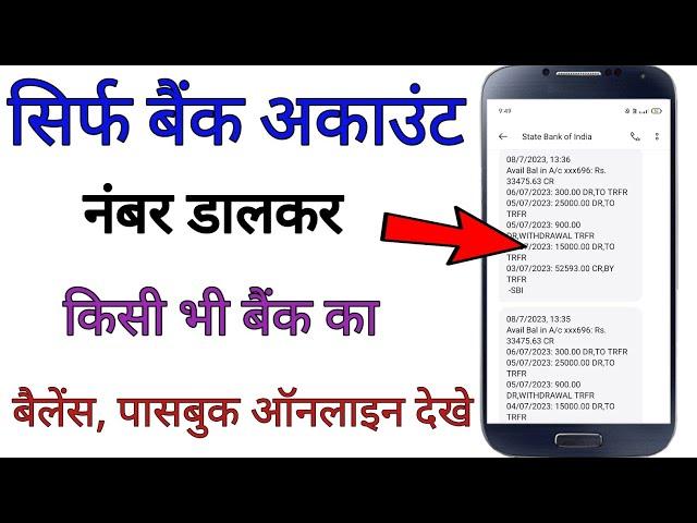 बैंक अकाउंट नंबर से बैंक अकॉउंट बैलेंस चेक कैसे करें - sirf account number se Bank balance chegk