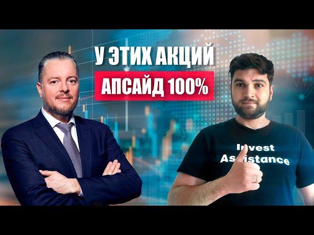 Эти АКЦИИ ДАДУТ х2, в гостях у Invest Assistance компания ГК "Элемент"