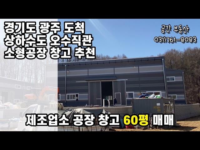 [계약완료]경기도 소형공장 소형창고 경기광주공장 도척 공장창고