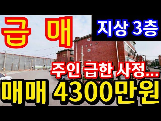 (매물.1165) 인천급매물빌라 !! 남동구 남촌동 !! 지상 3층 !! 남촌동재개발지 !! 주인분 급한사정 눈물 매도  #인천빌라매매 #부동산경매  010-8326-5411