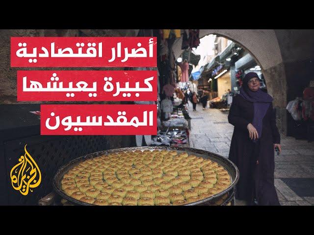 النشرة الاقتصادية.. المقدسيون يعيشون ظروفا استثنائية بسبب القيود التي فرضتها إسرائيل منذ بدء الحرب