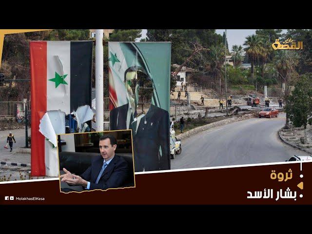 ثروة بشار الأسد.. سويسرا تتخذ إجراءات جديدة بخصوص مليارات المخلوع
