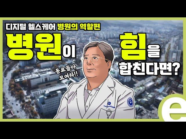 [KDI 경제정보센터] e-경제정보리뷰: 디지털 헬스케어 병원의 역할편