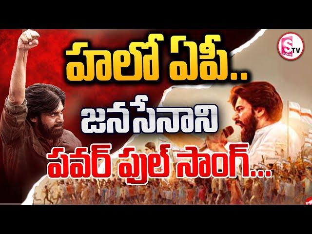 Janasena Pawan Kalyan New Song 2024 | AP Election 2024 @SumanTVmarkapuram