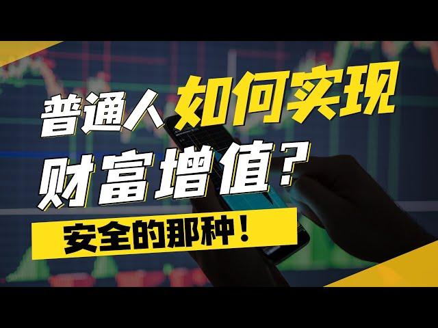 普通人如何实现财富增值？靠投资交易能实现吗？建议先看完这个视频。