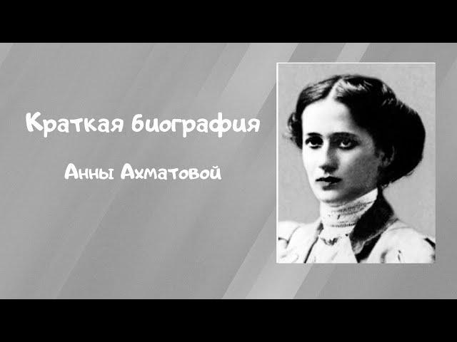Краткая биография Анны Ахматовой