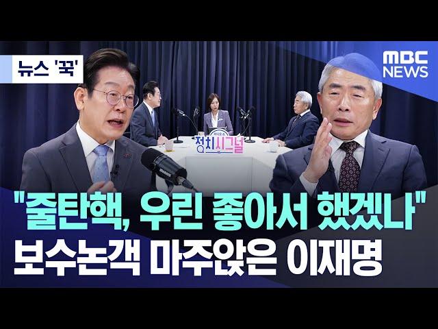 [뉴스 '꾹'] "줄탄핵, 우린 좋아서 했겠나"..보수논객 마주앉은 이재명 (2025.03.13/MBC뉴스)