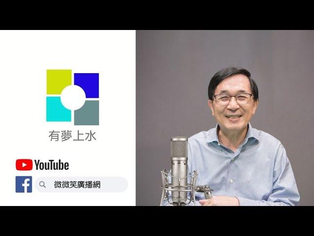 20230409 專訪陳雨鑫-統一企業的公關高手 | 和信鯨三年拿季冠軍的推手 | 體委會副主委開啟運彩元年 | 有夢上水 第一百一十九集 陳水扁主持