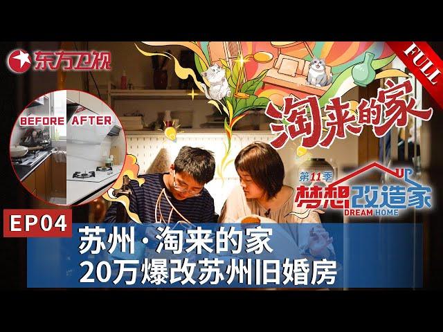 【#梦想改造家第11季 EP04】所有家具都来自垃圾场？台湾设计师王平仲再次出手为小夫妻爆改旧婚房！｜#梦想改造家｜#梦想改造家第11季｜FULL｜#苏州