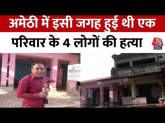 Amethi Murder News: Durga Pandal में हो रही पूजा और गानों के बीच हत्या को दिया अंजाम | Aaj Tak