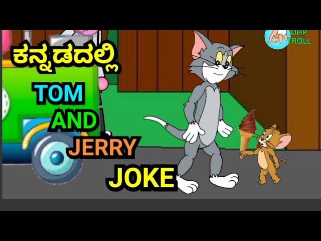 KANNADA TOM AND JERRY JOKE || NEW VIDEO BY|| @dhptrollcreations