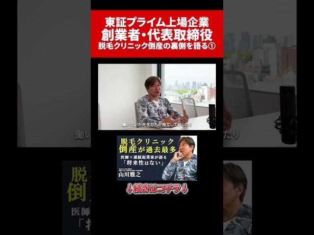 ①東証プライム上場企業 創業者社長が語る「今話題の脱毛クリニック倒産の裏側」医師経営者起業家社長山川雅之