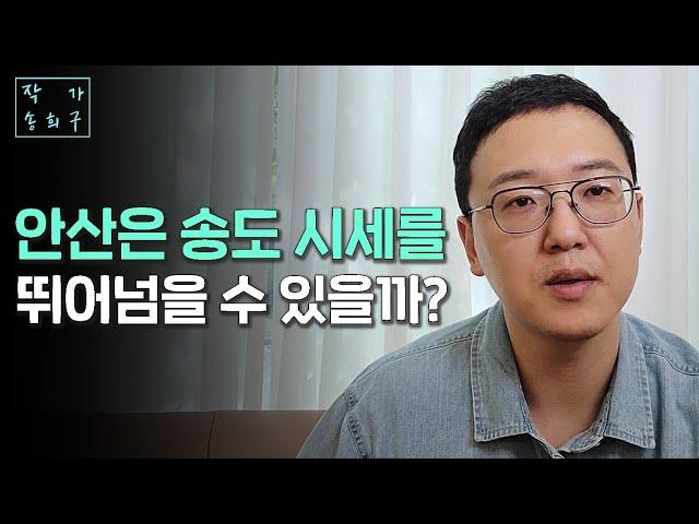 안산 부동산의 현재와 미래