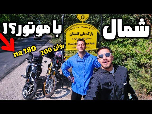 با na180 رفتیم شمال | با گلکسی na180 و روان ۲۰۰ | ولاگ سفر با موتور