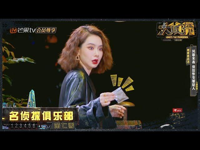 戚薇找证据“现杀”了？蒲熠星上位竟然”耍大牌”！《名侦探俱乐部7》 Detective Club S7 EP7丨Mango TV