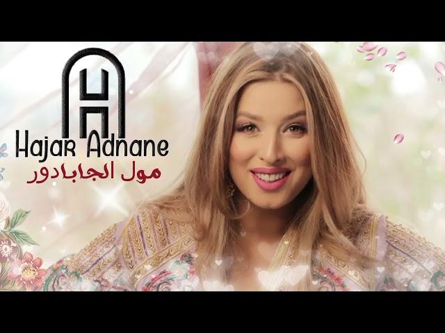 Hajar Adnane - Moul Jabadour (EXCLUSIVE) | (هاجر عدنان - مول الجابادور (حصريآ