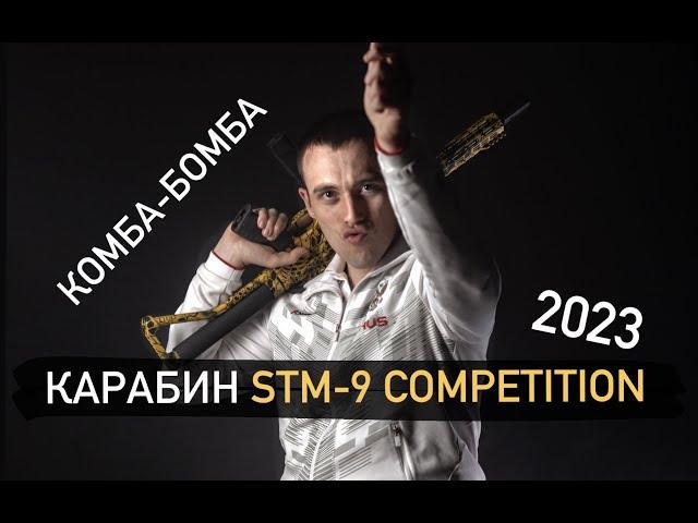 Карабин STM-9 Competition 2023