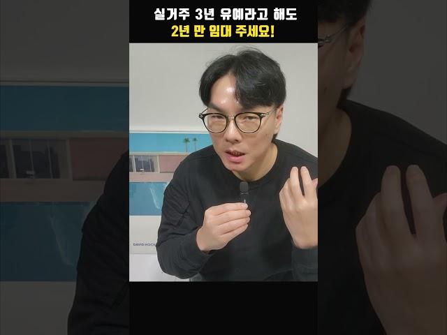 실거주 3년 유예라고 3년 임대 계약하지 마세요~