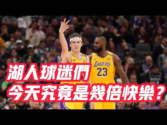 NBA——湖人球迷們，今天究竟是幾倍快樂？