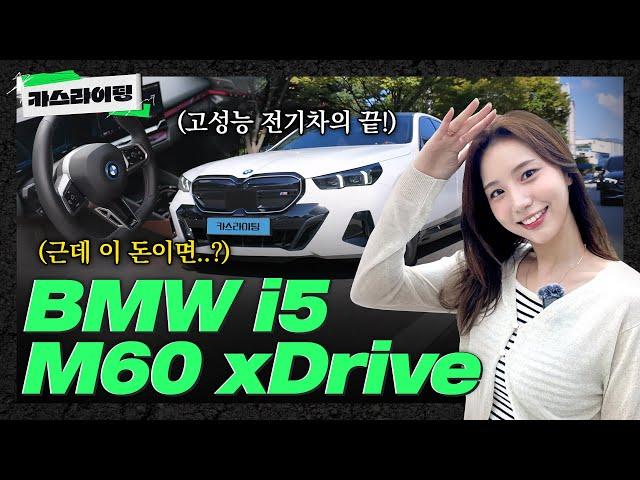 짜릿한 질주 본능! BMW i5 M60 시승기! #카스라이팅 #BMW #M60 #전기차