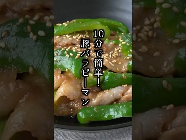 10分で簡単！豚バラピーマンの作り方｜#豚肉レシピ #ピーマンレシピ #簡単レシピ #料理 #料理研究家ゆかり#shorts