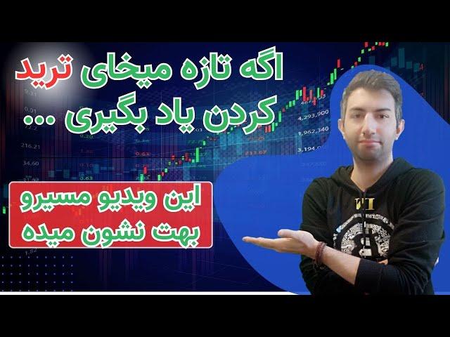 trade   حجت رو به کسایی که تازه میخوان ترید کردن  یاد بگیرن تمام کردم