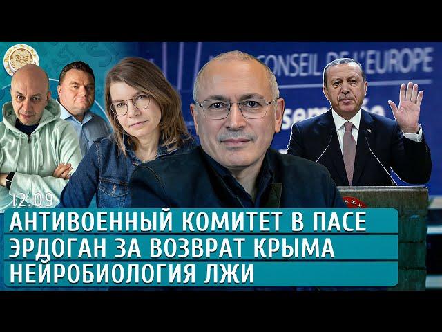 Эрдоган за возврат Крыма, Нейробиология лжи, Антивоенный комитет в ПАСЕ. Ходорковский, Якутенко