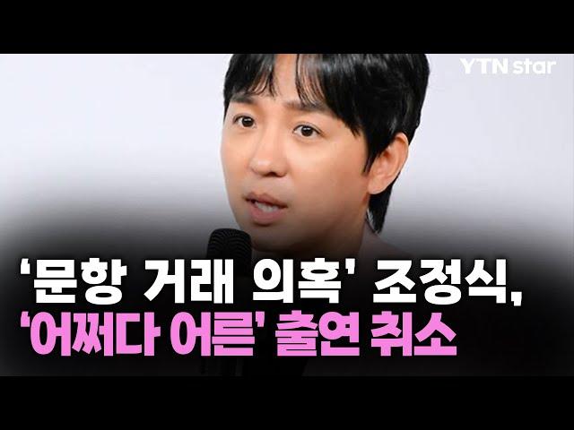 '문항 거래 의혹' 조정식, '어쩌다 어른' 출연 취소 / YTN star