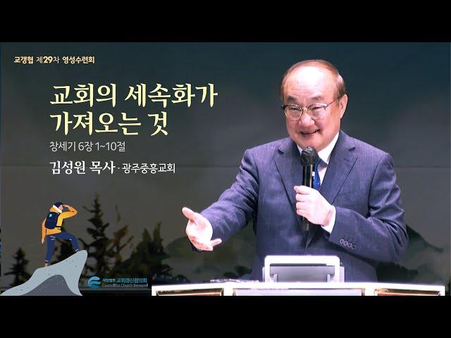 교회의 세속화가 가져오는 것 - 김성원 목사(2024/08/19)