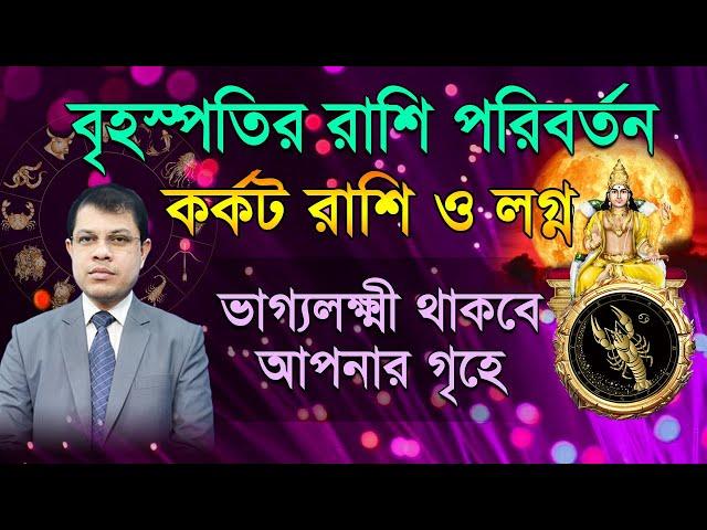 বৃহস্পতির রাশি পরিবর্তন। কর্কট রাশির ভাগ্যলক্ষ্মী থাকবে আপনার গৃহে। Astrologer-K.C.Pal lJupiter 2024