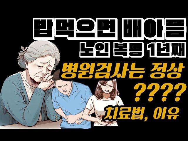 노인 복통 배가아파요, 밥먹으면 배아픔 두통, 식후 배아픔 식사후 복통, 내시경 병원검사는 정상일때, 치료법 이유[최원장 잘잘잘톡 - 밝은빛한의원TV]