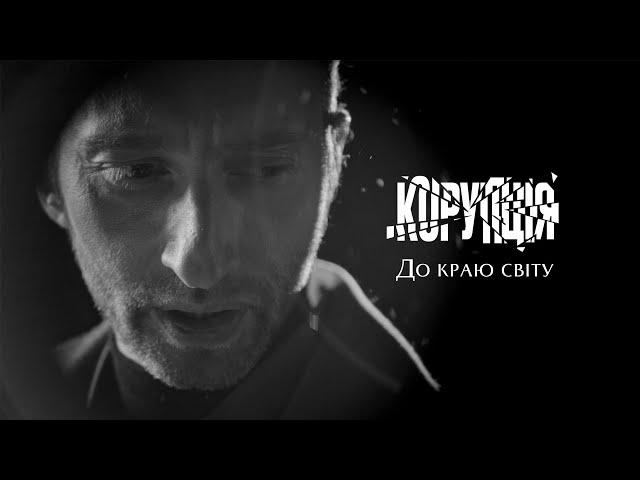 КОРУПЦІЯ  - До краю світу