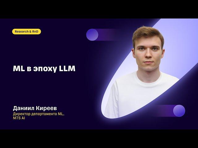 ML в эпоху LLM: Даниил Киреев, MTS AI