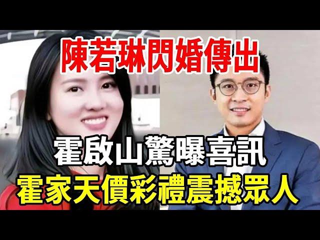 陳若琳驚傳婚訊炸裂全網，霍啟剛曝霍家天價彩禮震撼眾人！|銀髮心語