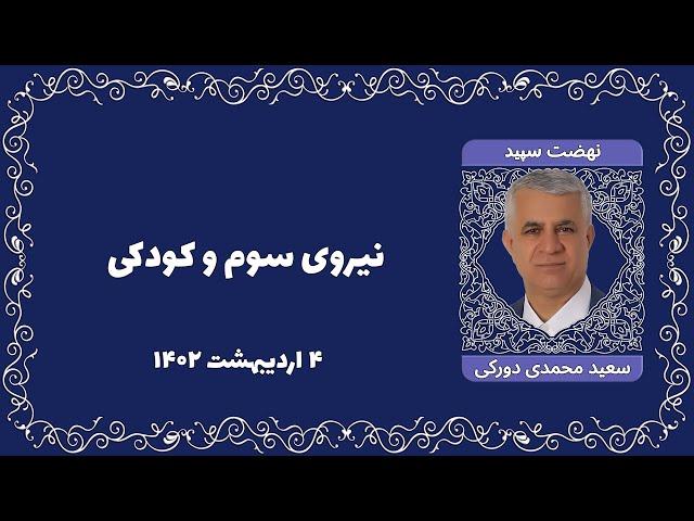 نیروی سوم و کودکی سعید محمدی دورکی / ۴ اردیبهشت ۱۴۰۲