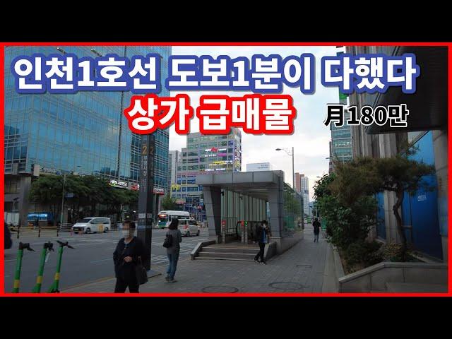 급매물 상가매매 단돈3억 인천 소액투자 역세권 주택수미포함