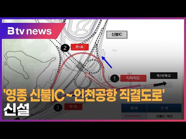 '영종 신불IC~인천공항 직결도로' 신설