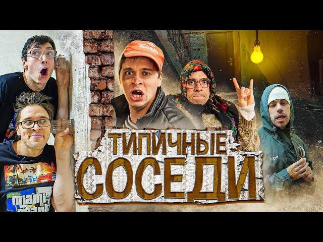 ТИПИЧНЫЕ СОСЕДИ