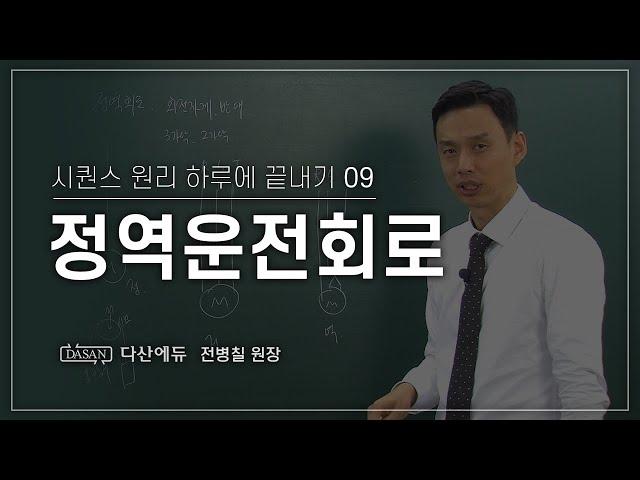 [NEW시퀀스원리하루에 끝내기] 9강_정역운전회로