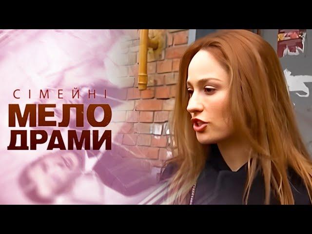 ПОЖЕРТВУВАЛА СВОЄ ЖИТТЯ ЗАРАДИ негідника? Сімейні мелодрами
