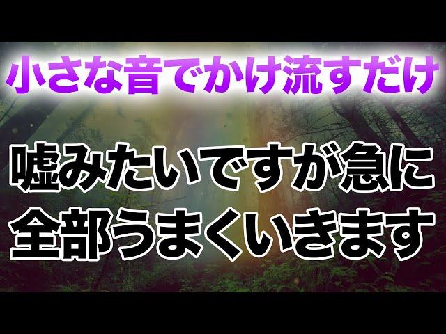 ※残念ながら開運しない人には表示すらされません。再生することで周波数レベルの高い次元へと適応しあらゆることが全てうまくいく。凄まじい勢いで理想の世界へと移行する本物の波動エネルギー音楽