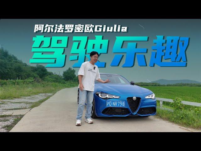 阿尔法罗密欧Giulia不下赛道，日常驾驶也充满Passion