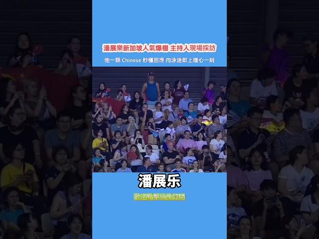潘展樂新加坡人氣爆棚 主持人現場採訪！他一聽’Chinese’秒懂回應 向泳迷獻上暖心一刻！#潘展樂 #新加坡 #游泳世界杯 #中國遊泳隊 #奧運會