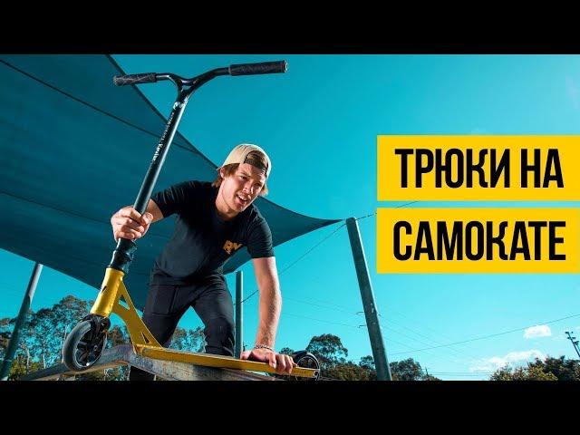 САМОКАТ 2018  Крутые трюки на самокате