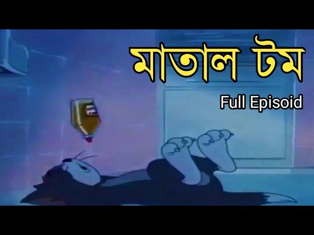 Tom And Jerry | মাতাল টম | Bangla Funny Dubbing | Rupkotha Multimedia