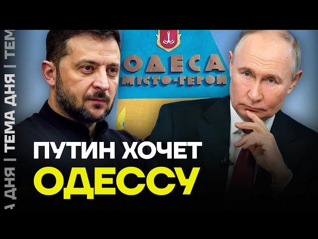 Битва за Одессу. Путин готовит новое наступление